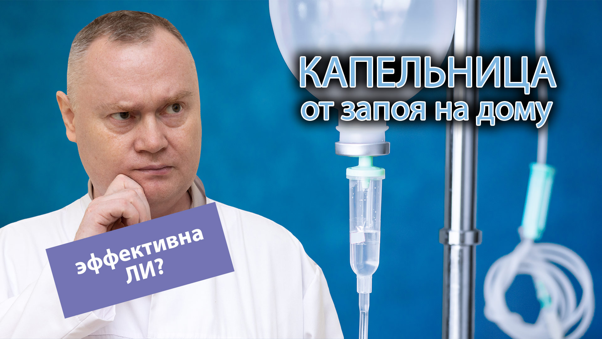 💉 Капельница от запоя на дому - насколько эффективна? 🏠 смотреть онлайн