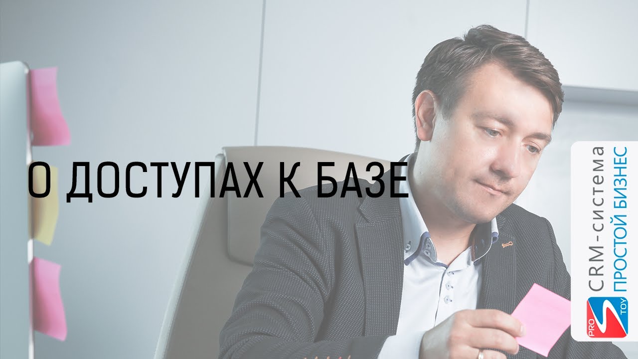 О доступах в клиентской базе | CRM-система «Простой бизнес». смотреть онлайн