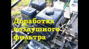 Доработка воздушного фильтра двигателя Lifan 168F2-R