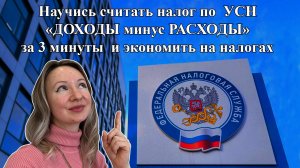 Научись считать налог по УСН «Доходы минус расходы» за 3 минуты. Узнай секрет как его уменьшить.