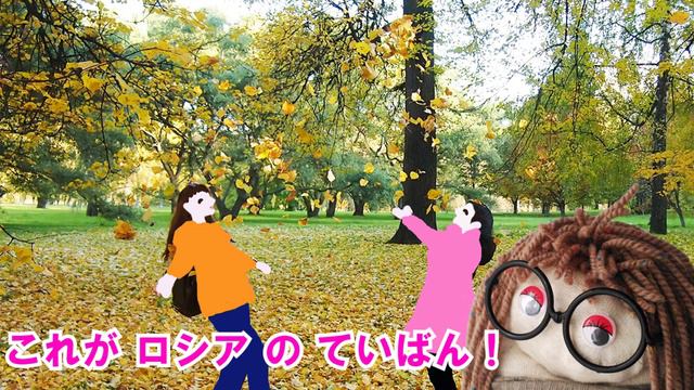 モスクワの黄色くなった公園を見に行こう！（ひらがな日本語字幕）人形劇 смотреть онлайн