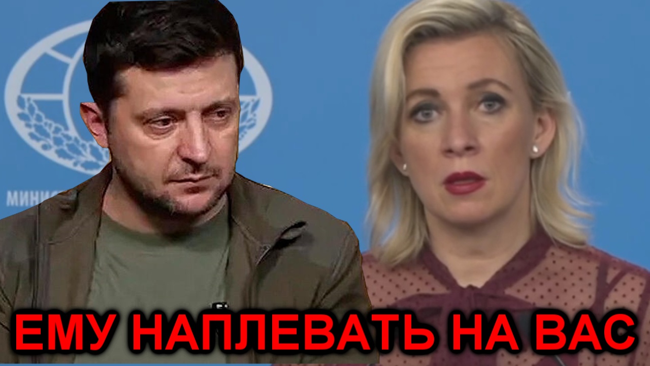 Мария Захарова рассказала о человеческом отношении Зеленского к своим солдатом смотреть онлайн