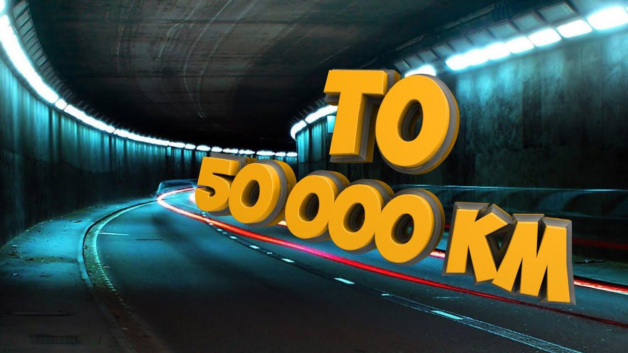 ТО 50 тысяч км | Газель 5VZ
