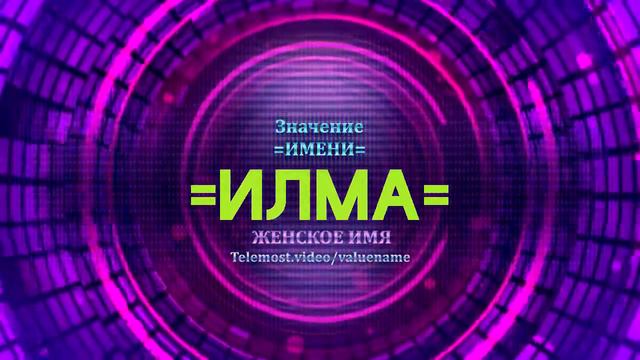 Значение имени Илма - Тайна имени смотреть онлайн
