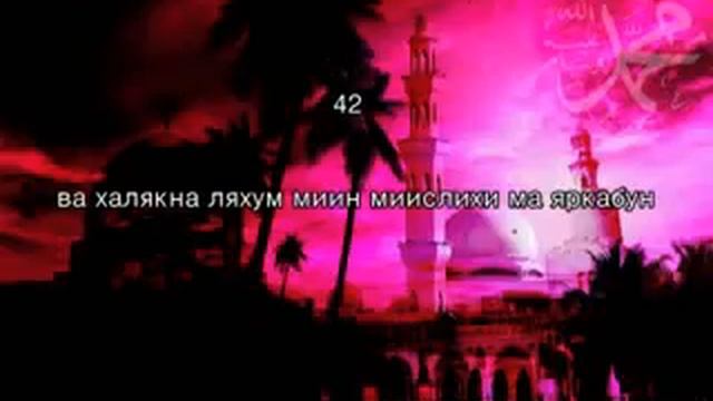 йа син сура 36 транскрипция смотреть онлайн