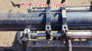 Сварка ПНД трубы 160мм на двух хомутах.