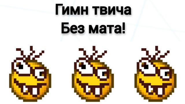 Гимн твича без мата! (Bad Piggies!)