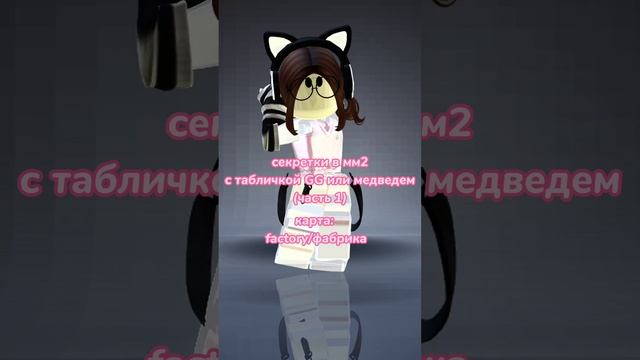 секретки в мм2 с табличкой GG(1/?)#roblox #врек #роблокс #мм2 #mm2 #мардермистери #murdermystery #х смотреть онлайн