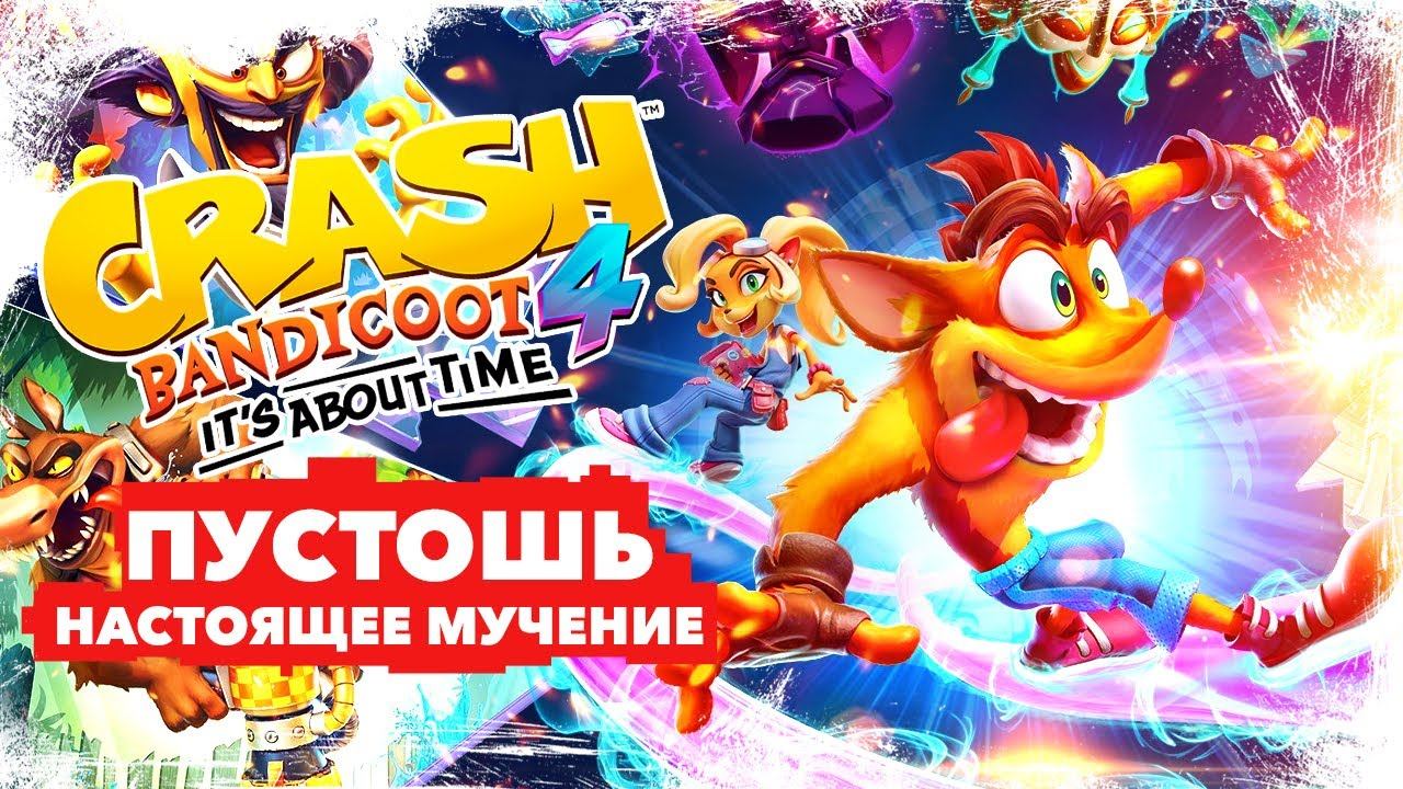 CRASH BANDICOOT 4 IT'S ABOUT TIME прохождение | Пустошь. НАСТОЯЩЕЕ МУЧЕНИЕ! #2 смотреть онлайн