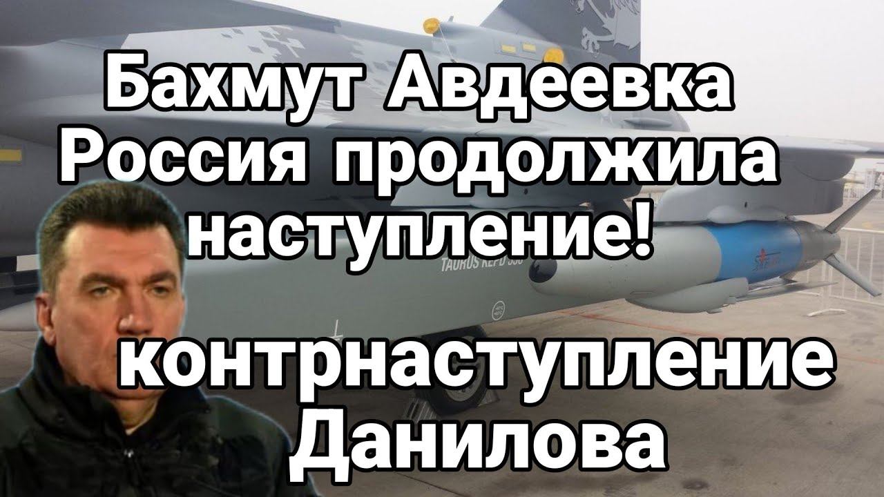 Бахмут Авдеевка Россия ПР0Д0ЛЖАЕТ НАСТУПЛЕНИЕ! Контрнаступление Данилова
