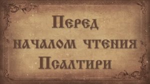 Молитвы перед началом чтения Псалтири