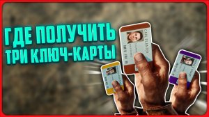 Где получить три ключ карты в Sons of the Forest