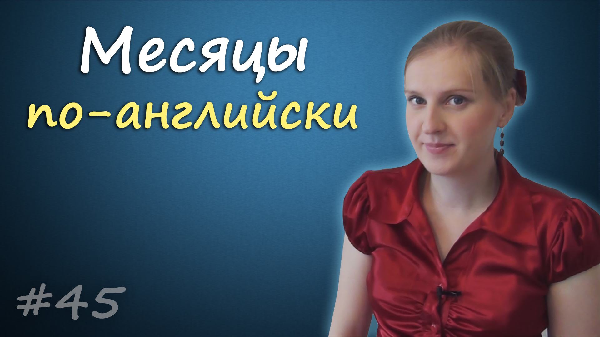 Названия месяцев по английски, names of months in English.mp4 смотреть онлайн
