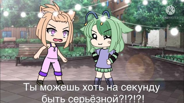~ты можешь Хоть на 1 секунду быть серьезной?~ меме гача лайф