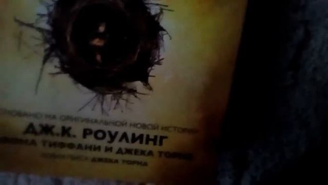 Книга поттер и Проклятое дитя смотреть онлайн