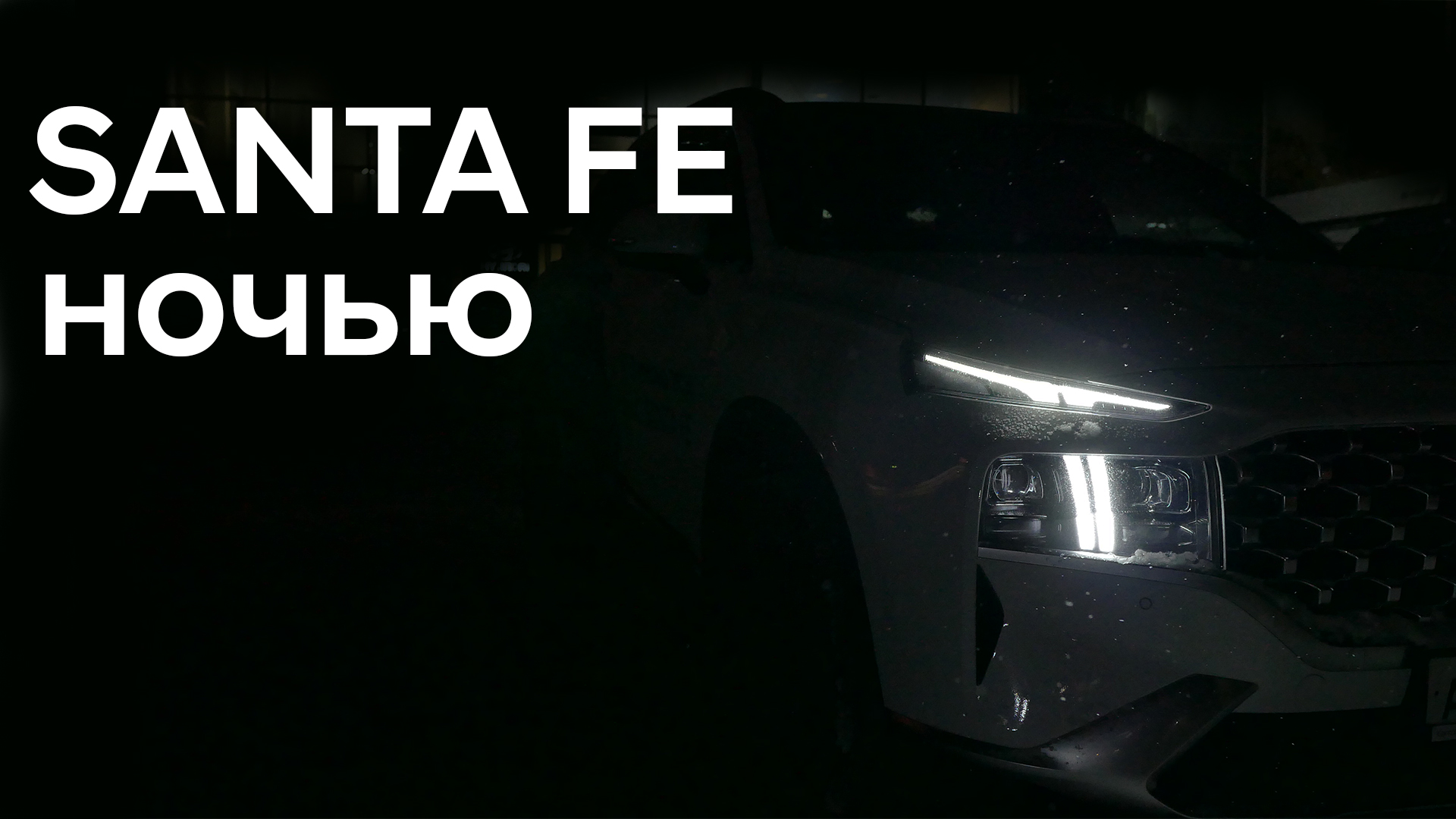 Как выглядит Santa Fe в темное время суток. смотреть онлайн