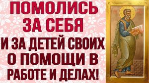 МОЛИТВА О ПОМОЩИ В ДЕЛАХ И РАБОТЕ! Помолись за себя и за своих детей! Молитва Апостолу Матфею