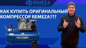 Осторожно!Подделки компрессоров Remeza. Как купить оригинал?