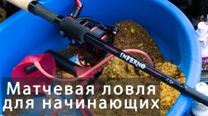 Ловля на матчевую снасть для начинающих (матч - это не сложно)