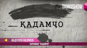 Aбдулло Назриев (Барномаи «Кадамчо»)