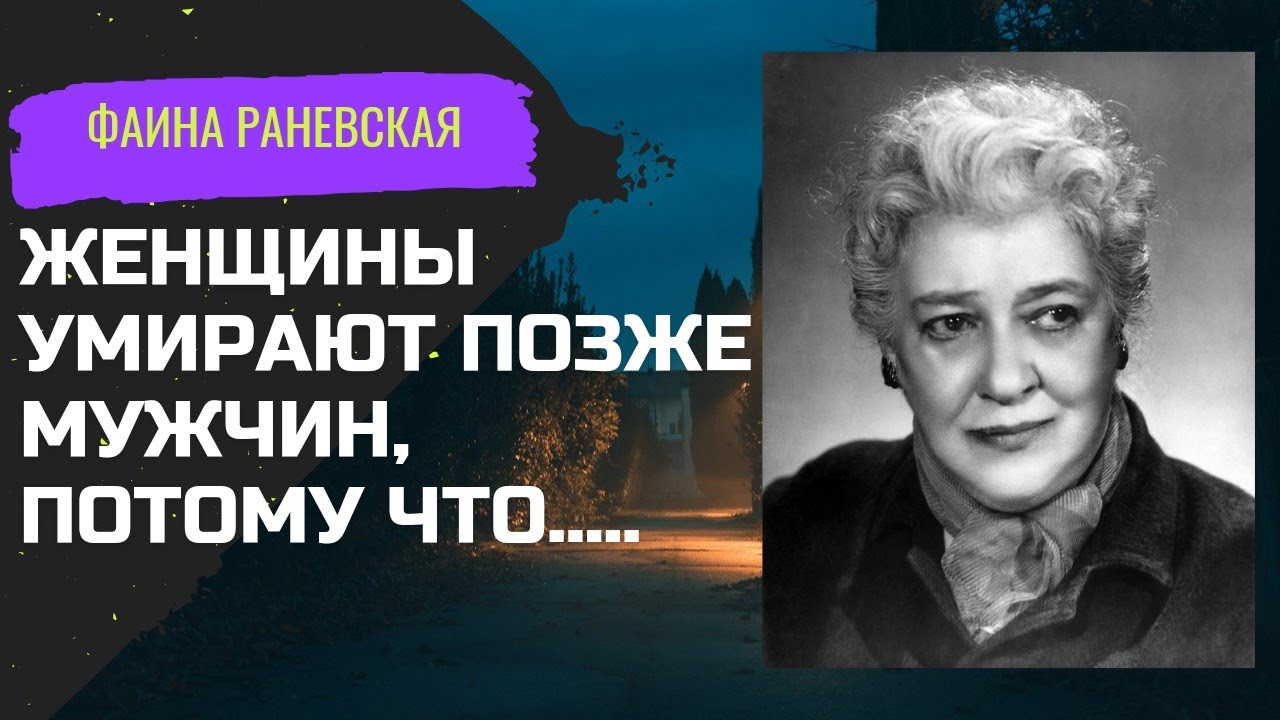 Фаина Раневская; Красота- страшная сила! смотреть онлайн