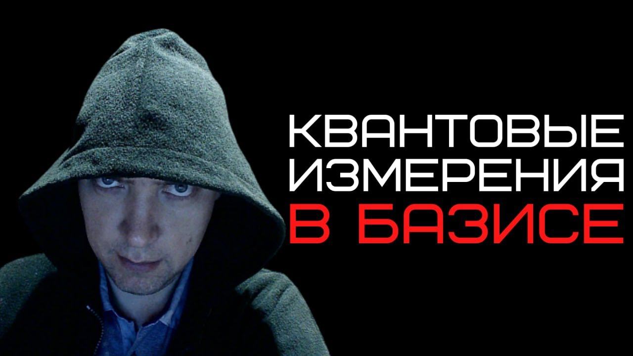 Как проводятся квантовые измерения в базисе? Душкин объяснит смотреть онлайн