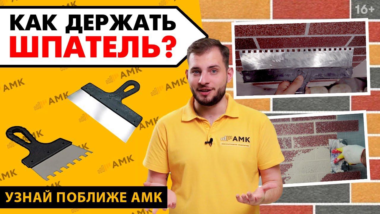 Как пользоваться шпателем при монтаже АМК? Каким шпателем производится отделка стен под кирпич /16+ смотреть онлайн