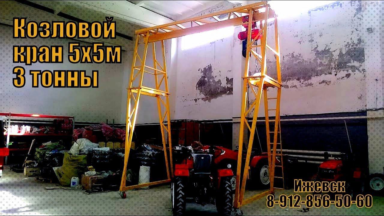 Козловой кран 5×5 метра и на 3 тонны. Цены, сборка, анонс. смотреть онлайн