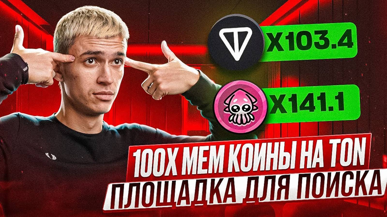 ПОИСК Токенов X100 на TON Блокчейне | Как находить Мем-Токены на Ton (ИНСТРУКЦИЯ)