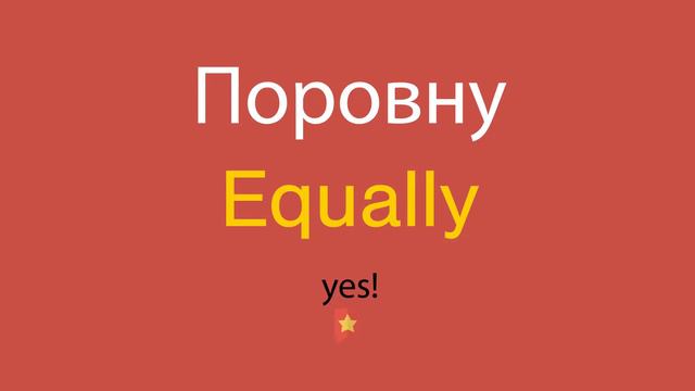 Поровну по-английски смотреть онлайн