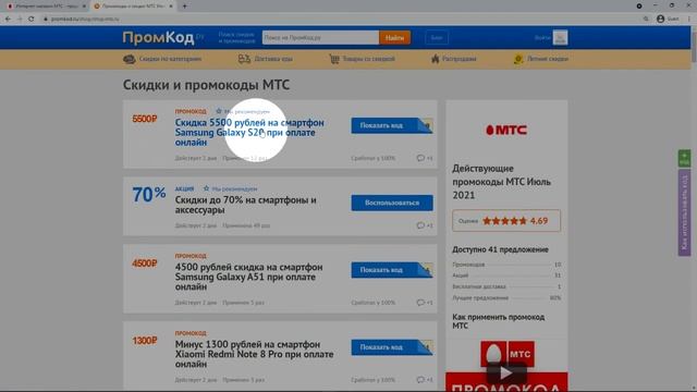 Как применить промокод МТС смотреть онлайн