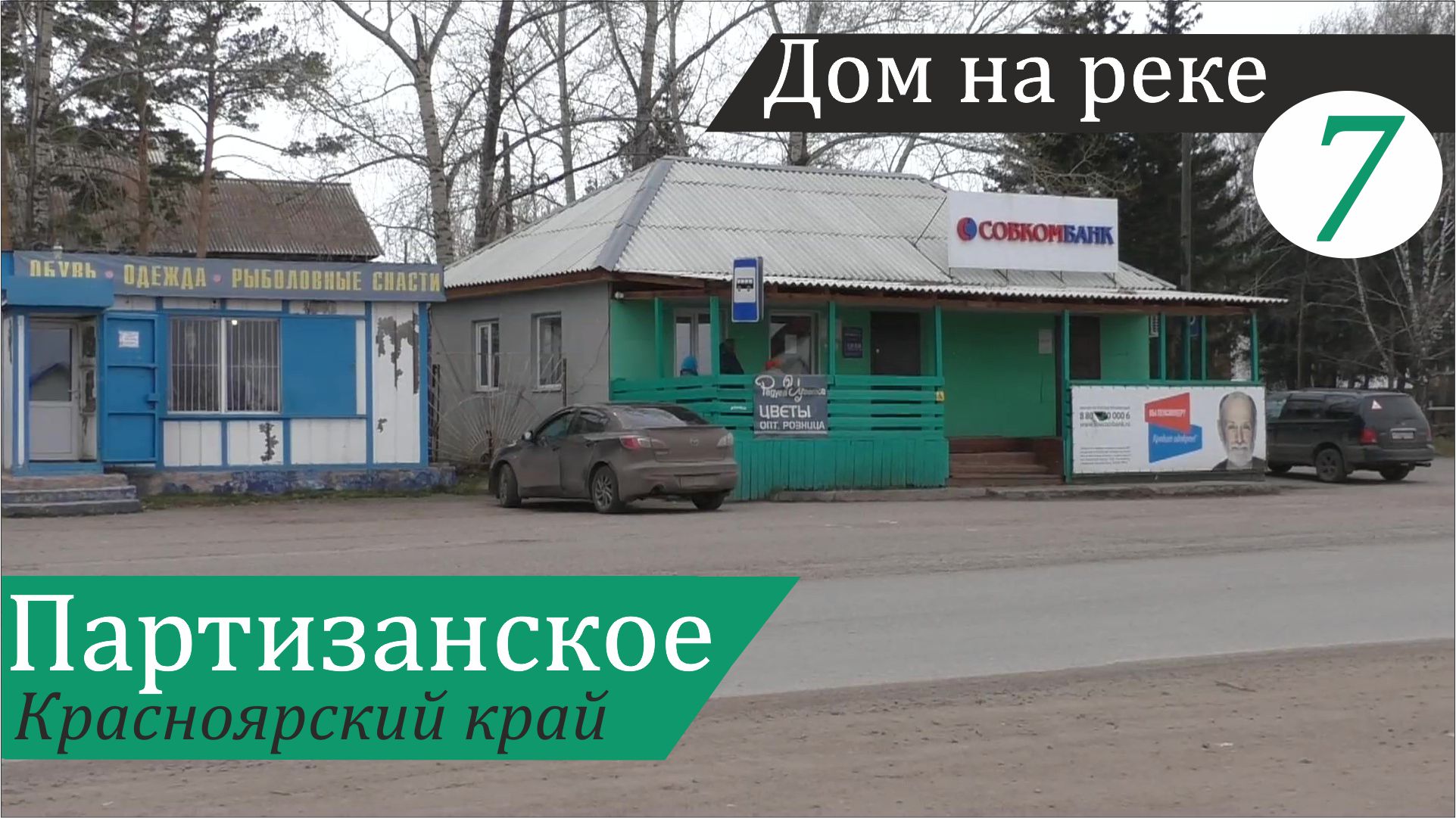 Село Партизанское - мой райцентр. Дом на реке, часть 7 смотреть онлайн