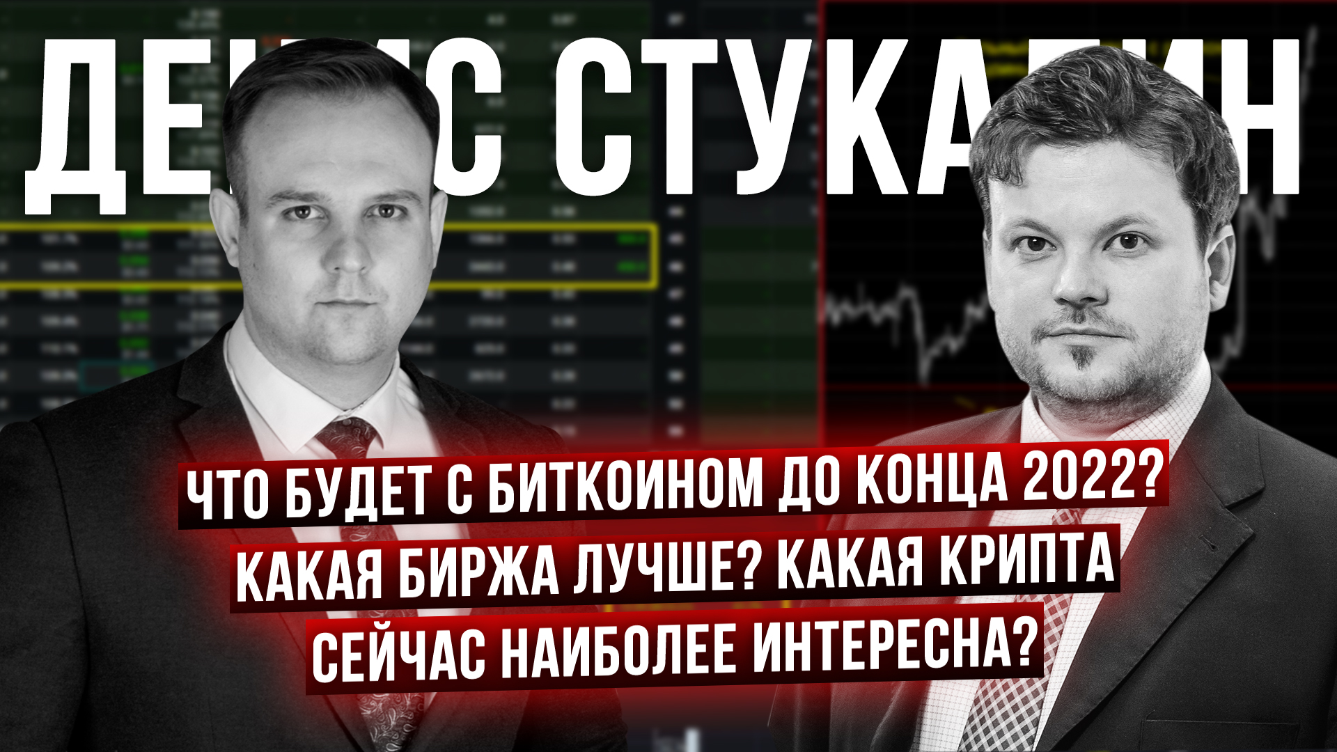 Какая криптомонета вырастет? Биткоин до конца 2022. Как торговать при санкциях? - Денис Стукалин смотреть онлайн