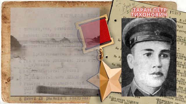 Герой Советского Союза - Таран Пётр Тихонович смотреть онлайн
