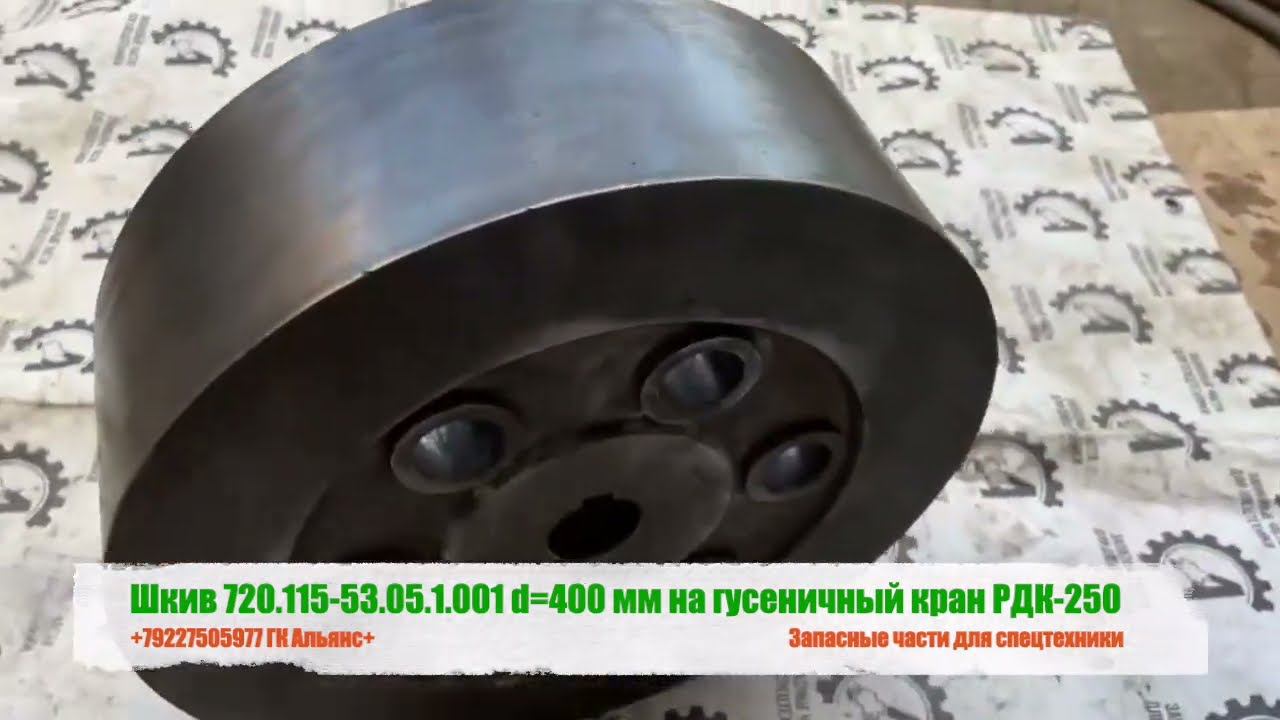 Шкив 720.115.53.05.1.001 d=400 мм на гусеничный кран РДК-250 смотреть онлайн