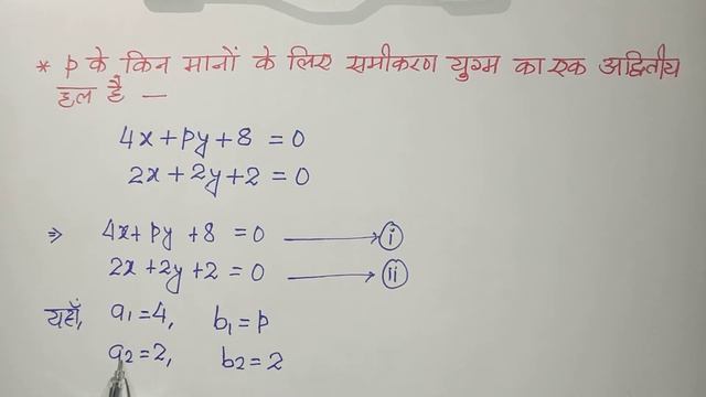 p के किन मानों के लिए समीकरण युग्म का एक अद्वितीय हल होगा | 4x + py + 8 = 0 और 2x + 2y + 2 =0 смотреть онлайн