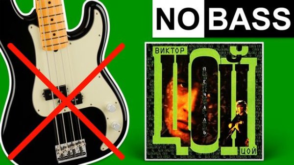 Gruppa Krovi - Viktor Tsoi | No Bass (Play Along)