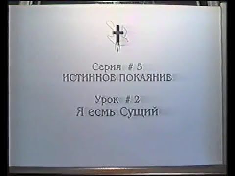 Серия 05. Истинное покаяние. Урок 02. Я есмь Сущий. смотреть онлайн