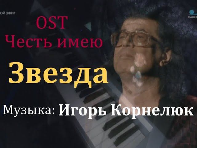 Звезда [Музыка: Игорь Корнелюк]. Из сериала "Честь имею". Эрик Яралов. смотреть онлайн