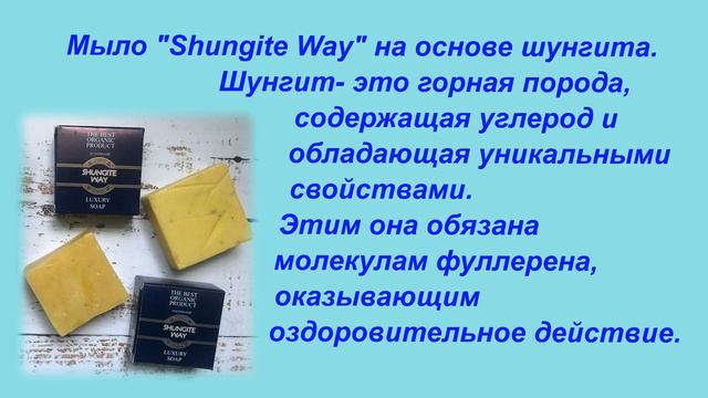 Применение мыла  Shungite Way  при ЖКТ
