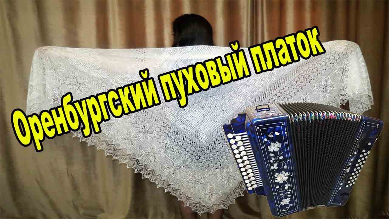 Оренбургский пуховый платок ! С праздником гармонисты! Демо-разбор смотреть онлайн