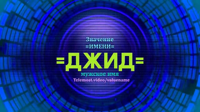 Значение имени Джид - Тайна имени смотреть онлайн