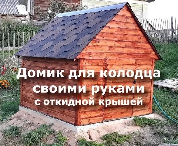 Домик для колодца своими руками смотреть онлайн