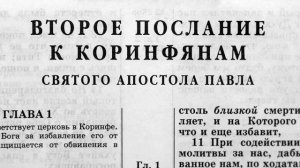 второе послание к коринфянам святого апостола павла глава-10