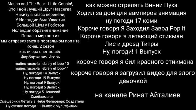 Премьера! Все видео и мультики на канале Ринат Айталиев смотреть онлайн