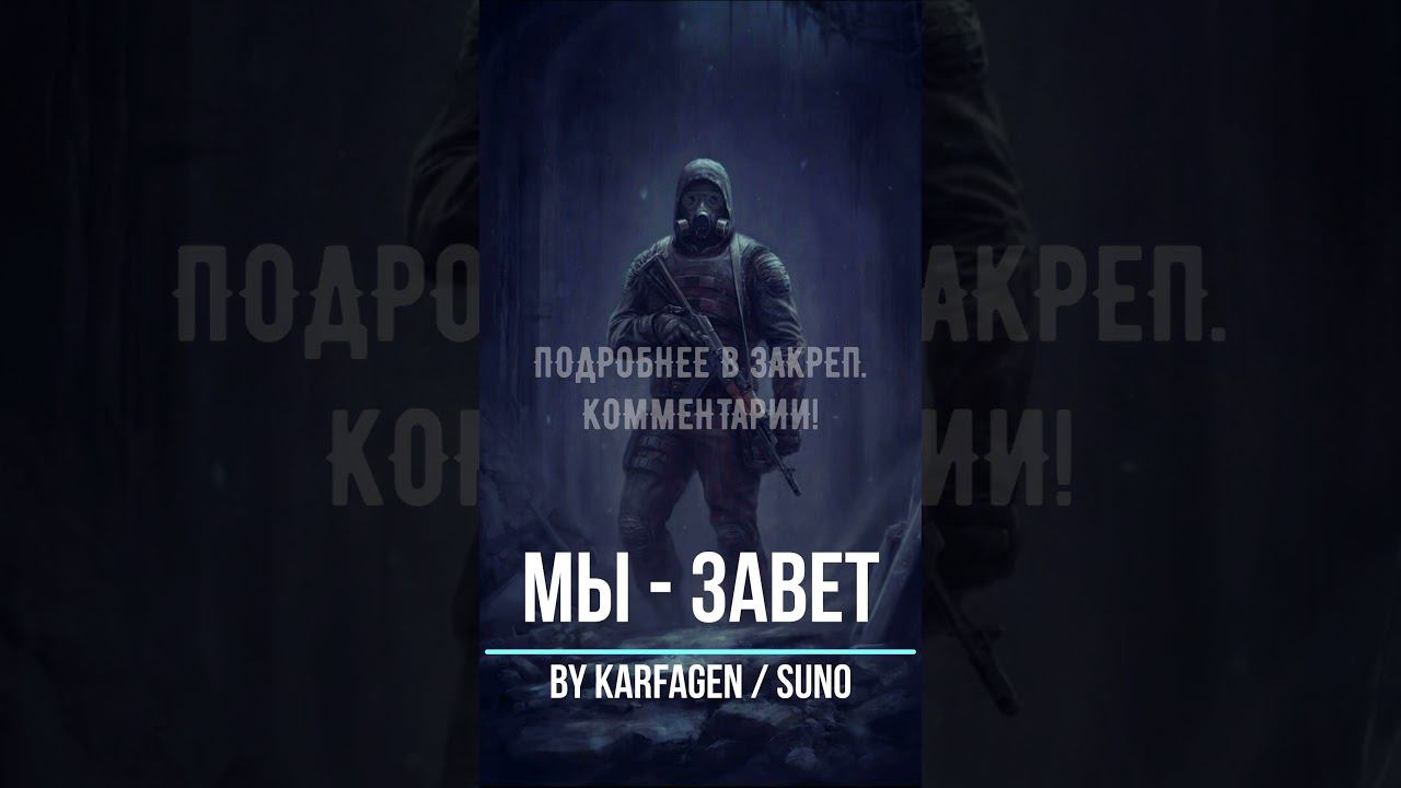 STALCRAFT X l Мы - Завет (Karfagen / Suno) смотреть онлайн