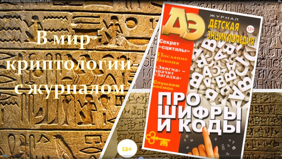 Детская энциклопедия. Видеообзор журнала № 11 за 2023 г. смотреть онлайн