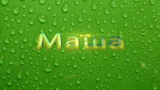 Имя - Маша - футаж (женские имена hd - смотерть бесплатно) смотреть онлайн