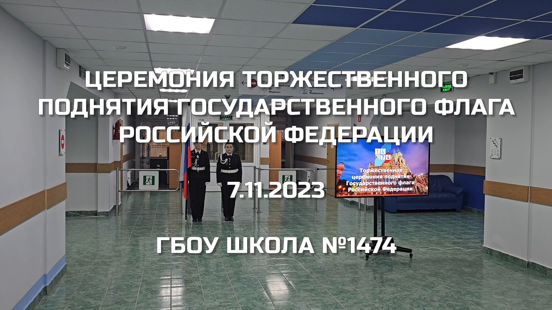 Церемония торжественного поднятия Государственного флага Российской Федерации 7.11.2023 смотреть онлайн