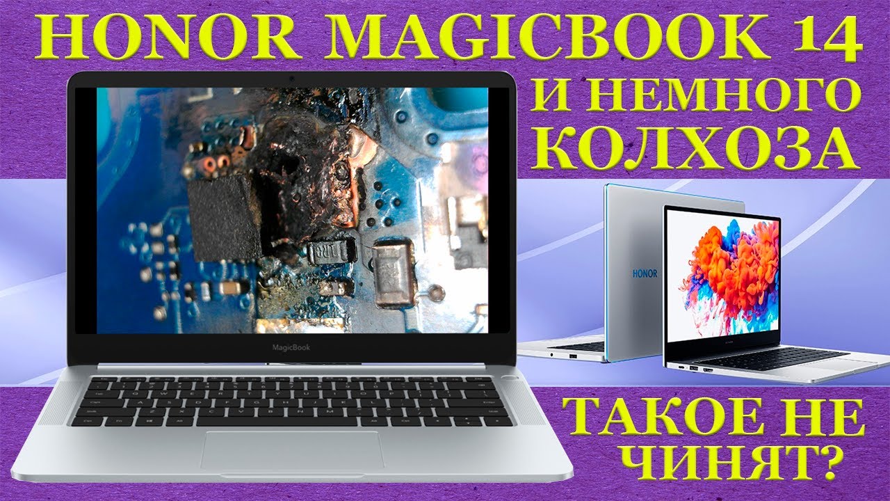 HONOR MagicBook 14 и колхоз во всём великолепии. Одноразовые ноутбуки у которых жёстко подгорае